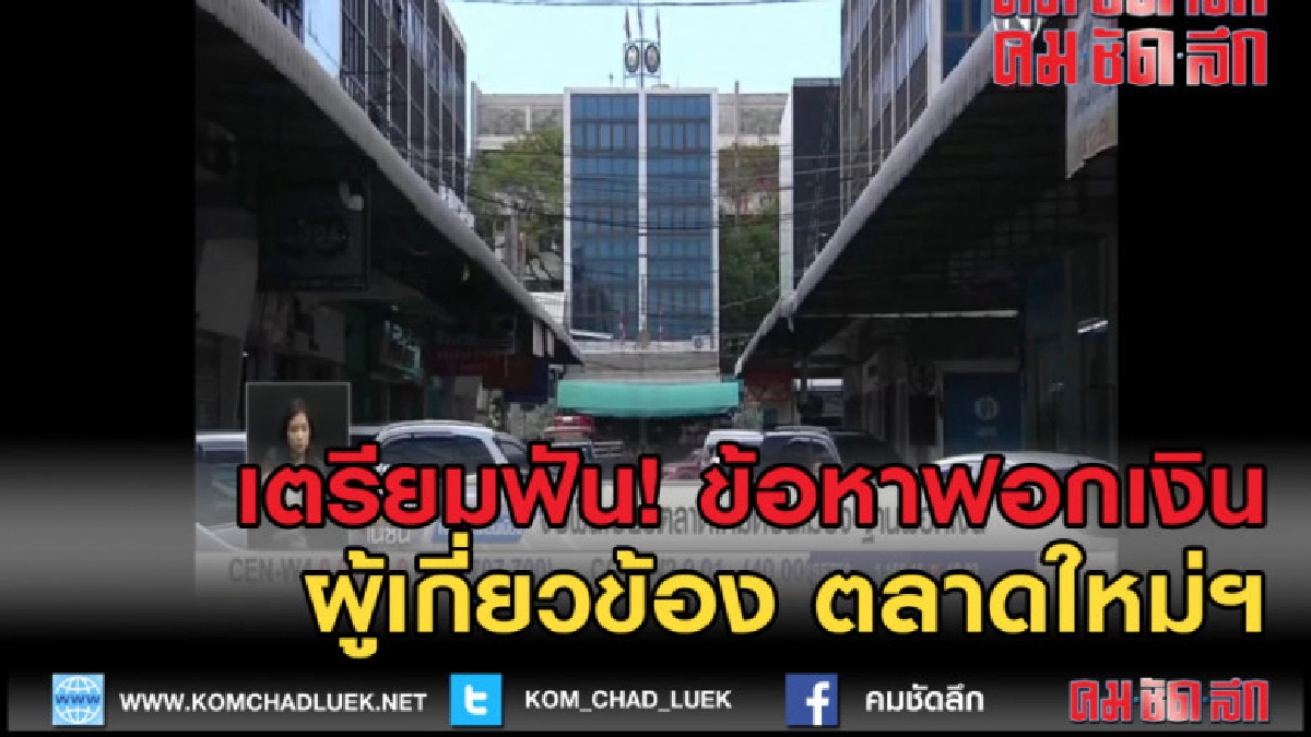 (คลิปข่าว) เตรียมฟัน ผู้เกี่ยวข้องตลาดใหม่ฯ ข้อหาฟอกเงิน