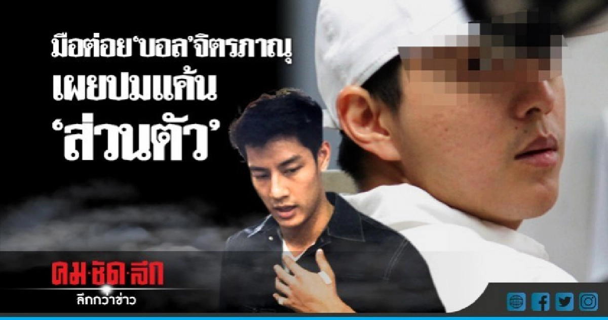 มอบตัวแล้ว!! มือต่อย 'บอล' จิตรภาณุ อ้างแค้นส่วนตัว
