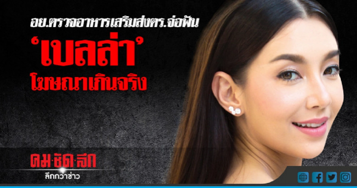 อย.ชี้อาหารเสริม"เบลล่า"โฆษณาเกินจริง-"สันธนะ" ขู่ฟ้อง3นายพล อย.ชี้อาหารเสริม"เบลล่า"โฆษณาเกินจริง-"สันธนะ" ขู่ฟ้อง3นายพล