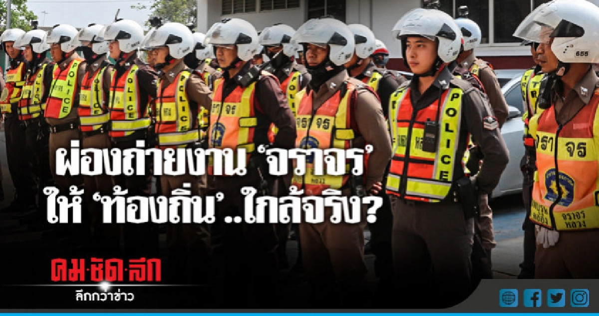 โอน"จราจร"จาก"ตำรวจ" ให้ "ท้องถิ่น".. ชาวบ้านได้อะไร ?