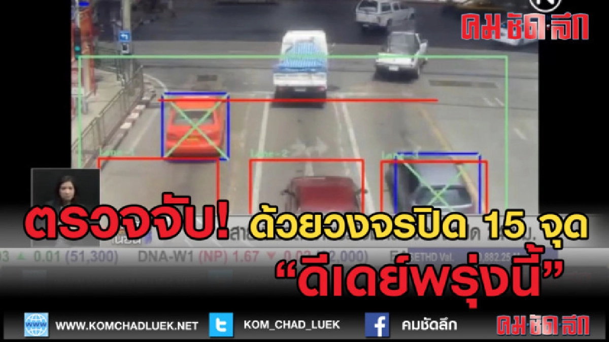 (คลิปข่าว) ดีเดย์ 9 พ.ค.เริ่มใช้วงจรปิด 15 จุด จับสายเบียด (คลิปข่าว) ดีเดย์ 9 พ.ค.เริ่มใช้วงจรปิด 15 จุด จับสายเบียด