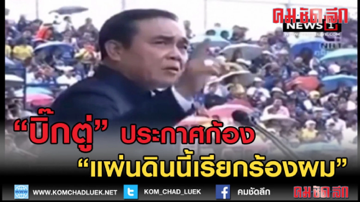 (คลิปข่าว) "บิ๊กตู่"ประกาศ"แผ่นดินนี้เรียกร้องผม" (คลิปข่าว) "บิ๊กตู่"ประกาศ"แผ่นดินนี้เรียกร้องผม"
