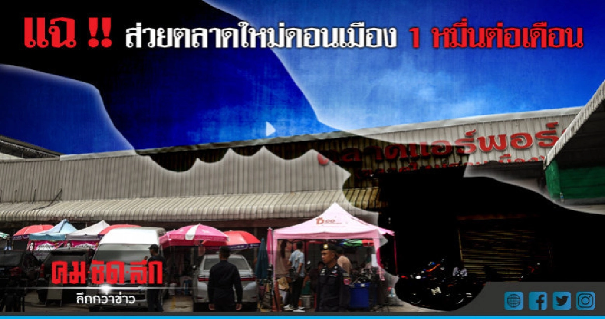 แม่ค้าแฉเอง !! จ่ายส่วยตลาดใหม่ดอนเมือง แม่ค้าแฉเอง !! จ่ายส่วยตลาดใหม่ดอนเมือง