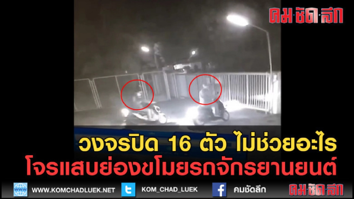 (คลิปข่าว) กล้องวงจรปิด 16 ตัว ไม่ช่วยอะไร (คลิปข่าว) กล้องวงจรปิด 16 ตัว ไม่ช่วยอะไร