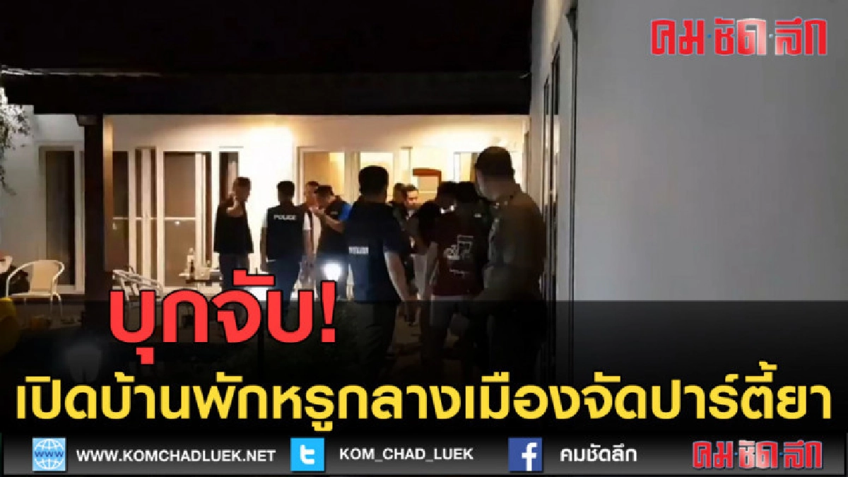 (คลิปข่าว) บุกจับ!โจ๋ เปิดบ้านพักหรูกลางเมืองจัดปาร์ตี้ยา (คลิปข่าว) บุกจับ!โจ๋ เปิดบ้านพักหรูกลางเมืองจัดปาร์ตี้ยา