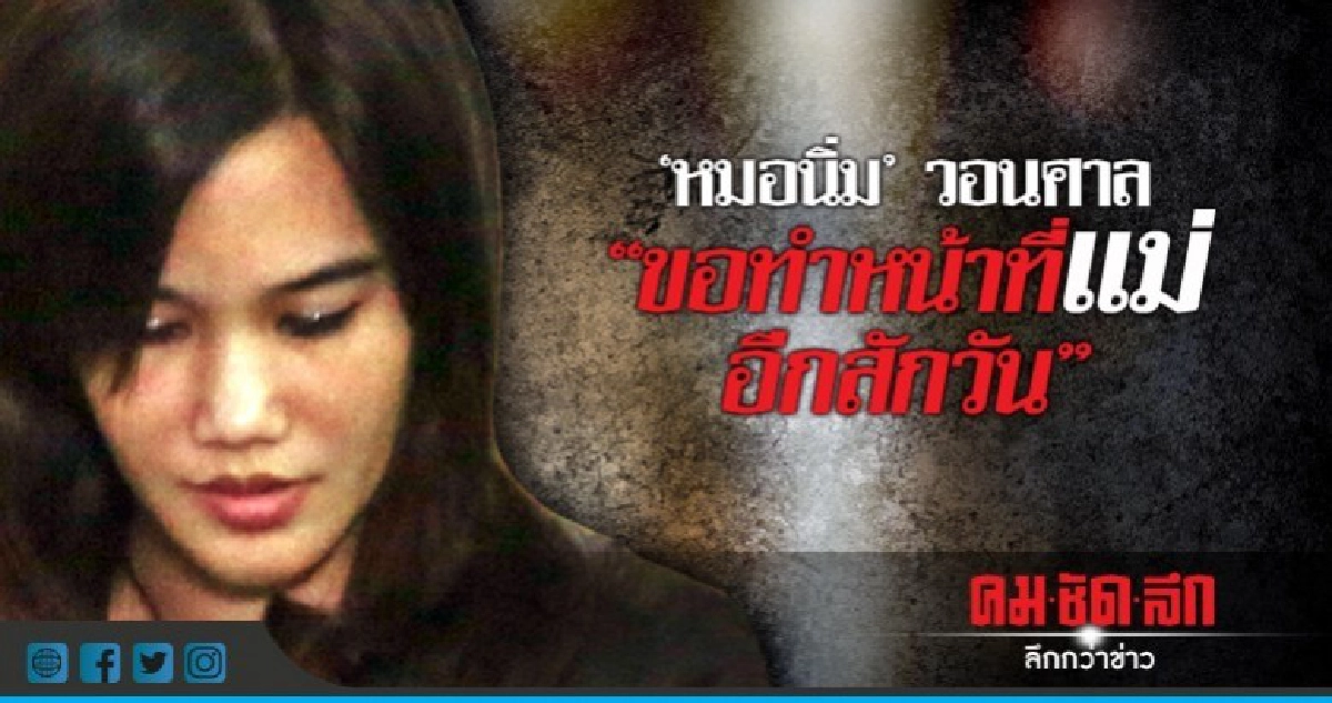 "หมอนิ่ม" วอนศาล "ขอทำหน้าที่แม่อีกสักวัน "หมอนิ่ม" วอนศาล "ขอทำหน้าที่แม่อีกสักวัน