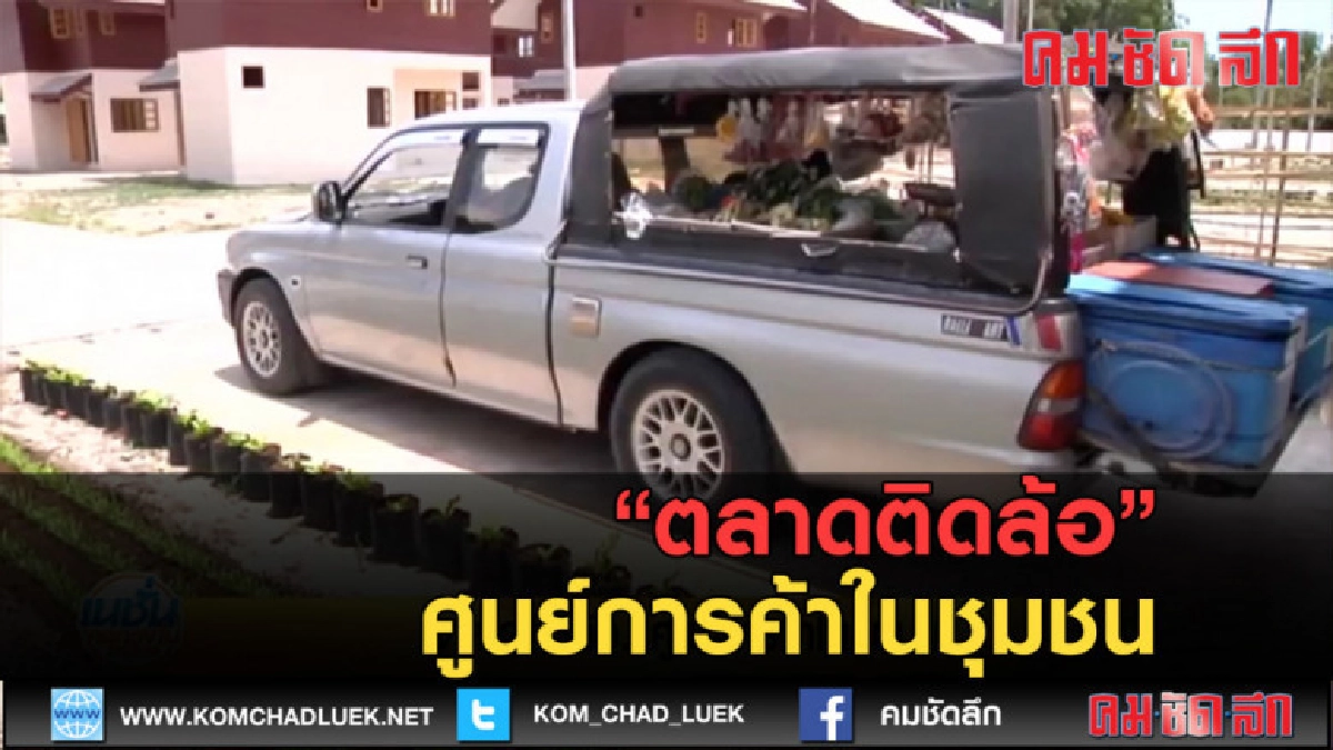 (คลิปข่าว) ตลาดติดล้อ..ศูนย์การค้าในชุมชน (คลิปข่าว) ตลาดติดล้อ..ศูนย์การค้าในชุมชน
