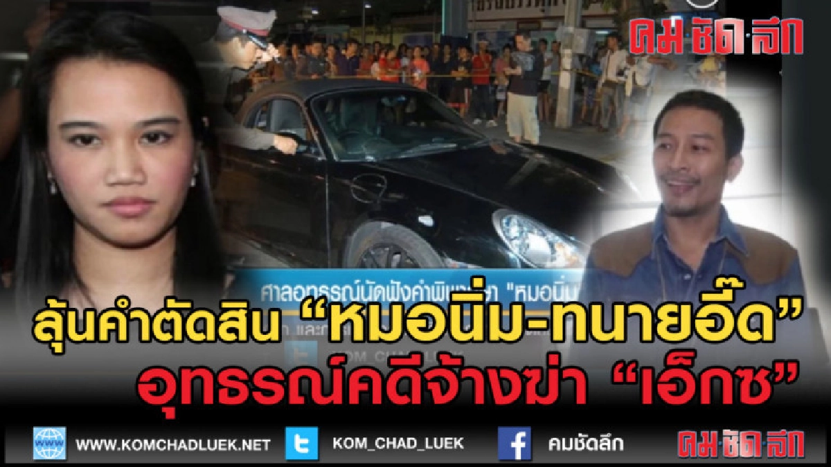 (คลิปข่าว) "หมอนิ่ม-ทนายอี๊ด" ลุ้น อุทธรณ์คดีจ้างฆ่า "เอ็กซ" (คลิปข่าว) "หมอนิ่ม-ทนายอี๊ด" ลุ้น อุทธรณ์คดีจ้างฆ่า "เอ็กซ"