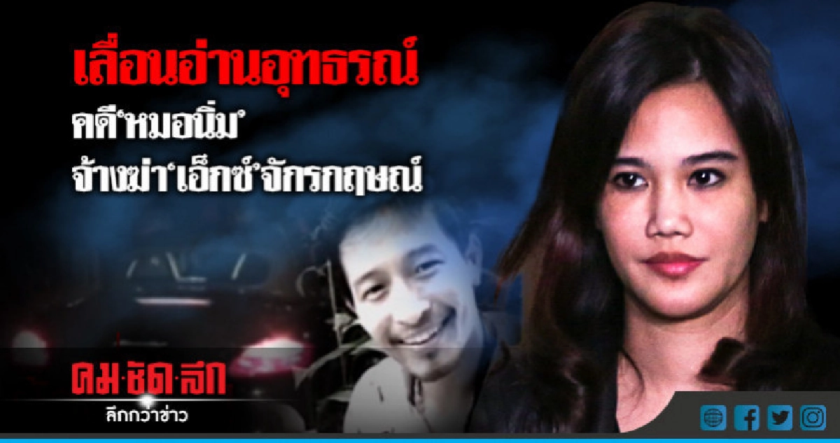 เลื่อนอ่านอุทธรณ์"หมอนิ่ม-ทนายอี๊ด"จ้างฆ่า"เอ็กซ์ จักรกฤษณ์" เลื่อนอ่านอุทธรณ์"หมอนิ่ม-ทนายอี๊ด"จ้างฆ่า"เอ็กซ์ จักรกฤษณ์"