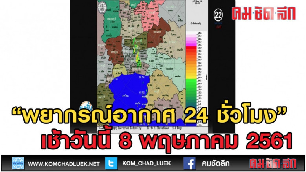 (คลิปข่าว) พยากรณ์อากาศ 24 ชั่วโมงข้างหน้า 8-5-61 (คลิปข่าว) พยากรณ์อากาศ 24 ชั่วโมงข้างหน้า 8-5-61