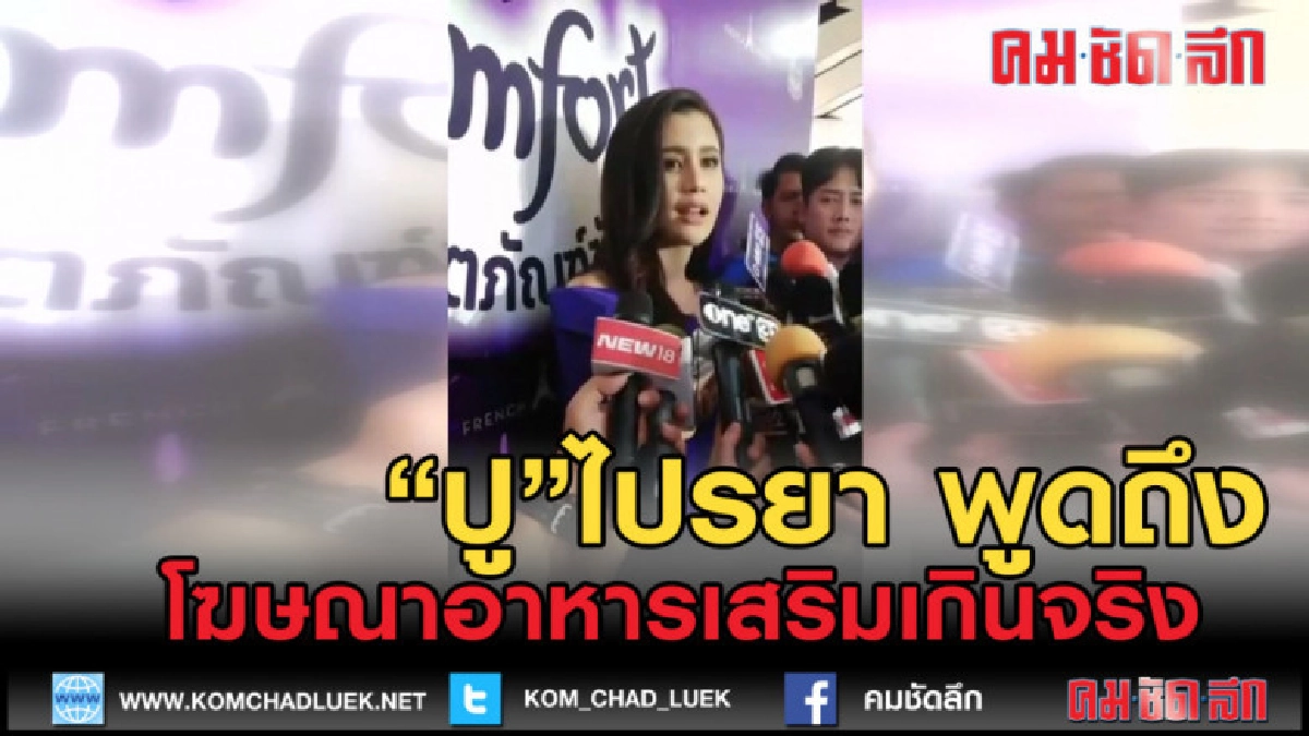 (คลิปข่าว) "ปู"ไปรยา พูดถึงประเด็นผลิตภัณฑ์อาหารเสริม (คลิปข่าว) "ปู"ไปรยา พูดถึงประเด็นผลิตภัณฑ์อาหารเสริม
