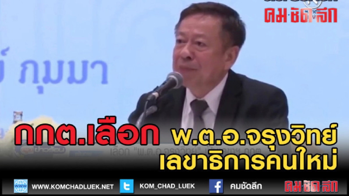 (คลิปข่าว) กกต.เลือก พ.ต.อ.จรุงวิทย์ เป็นเลขาธิการคนใหม่ (คลิปข่าว) กกต.เลือก พ.ต.อ.จรุงวิทย์ เป็นเลขาธิการคนใหม่