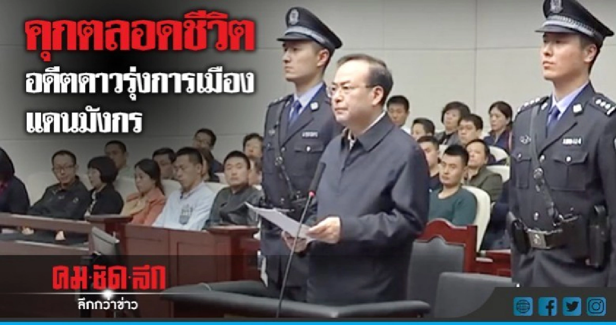 คุกตลอดชีพอดีตบิ๊กพรรคคอมมิวนิสต์รับสินบน คุกตลอดชีพอดีตบิ๊กพรรคคอมมิวนิสต์รับสินบน
