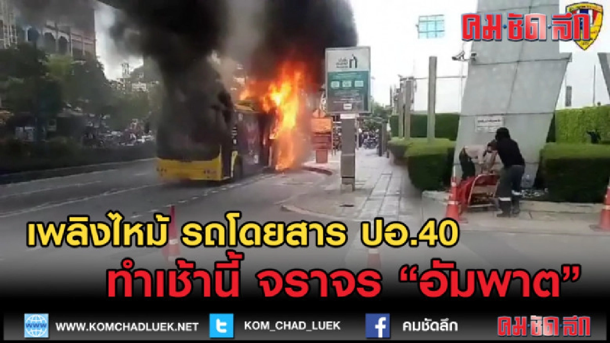 (คลิปข่าว) นาทีเหตุเพลิงไหม้ รถโดยสารปรับอากาศ 40 (คลิปข่าว) นาทีเหตุเพลิงไหม้ รถโดยสารปรับอากาศ 40