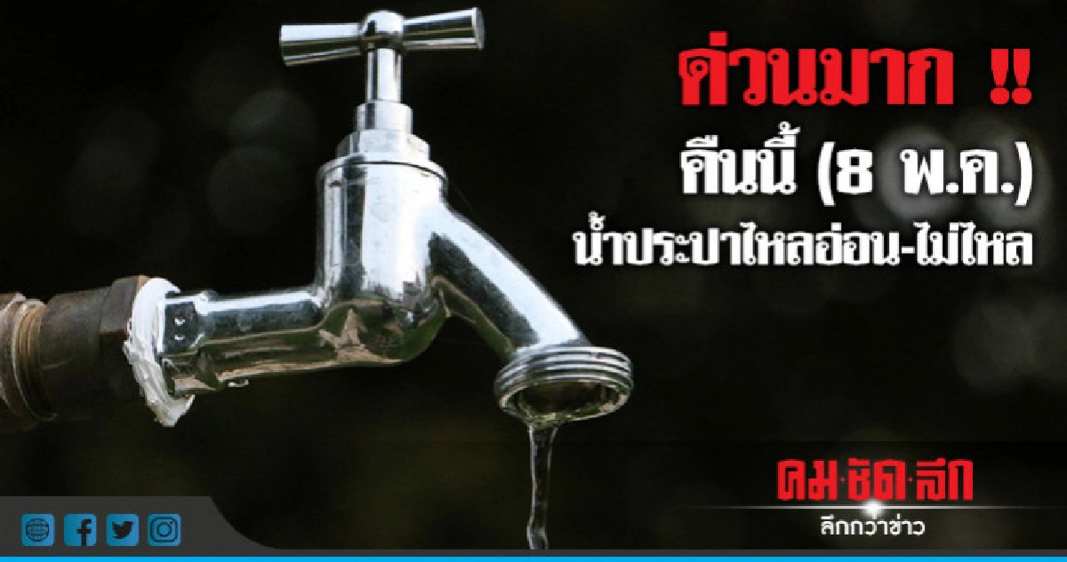 คืนนี้ (8 พ.ค.) น้ำประปาไหลอ่อน-ไม่ไหล