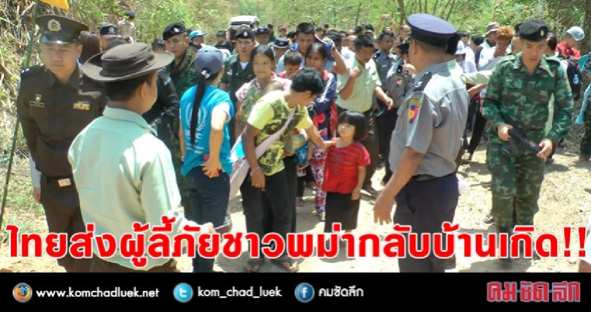 ไทยส่งตัว 19 ผู้ลี้ภัยสงครามกลับ "เมียนมา" ไทยส่งตัว 19 ผู้ลี้ภัยสงครามกลับ "เมียนมา"