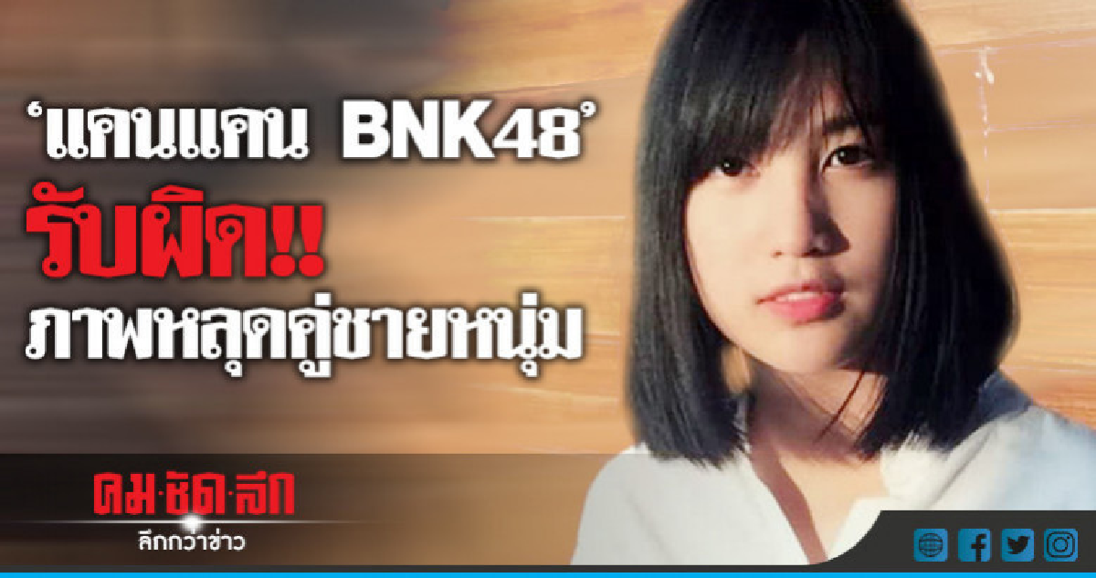 "แคนแคน BNK48" ขอรับผิดทุกการกระทำ !! "แคนแคน BNK48" ขอรับผิดทุกการกระทำ !!