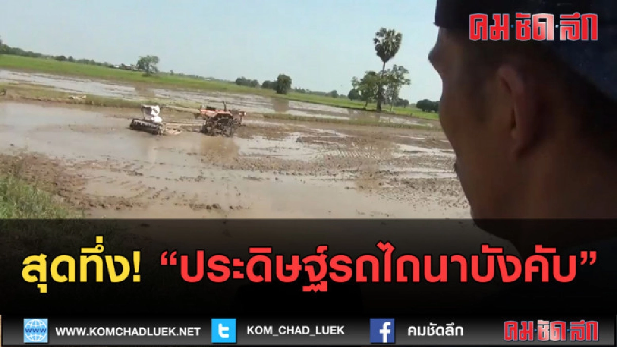 (คลิปข่าว) สุดทึ่ง! ประดิษฐ์รถไถนาบังคับ (คลิปข่าว) สุดทึ่ง! ประดิษฐ์รถไถนาบังคับ