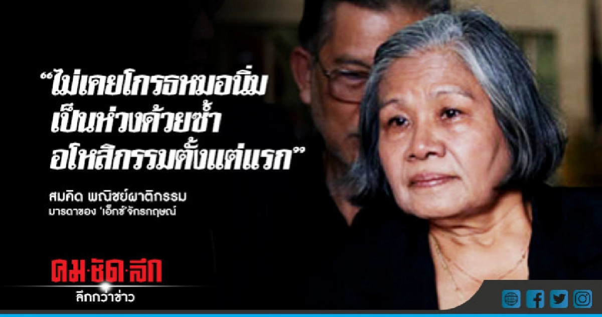 "แม่เอ็กซ์"ไม่เคยโกรธหมอนิ่มเป็นห่วงด้วยซ้ำ "แม่เอ็กซ์"ไม่เคยโกรธหมอนิ่มเป็นห่วงด้วยซ้ำ