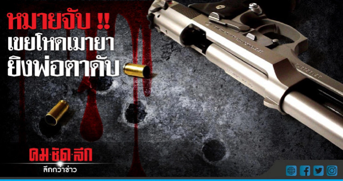 หมายจับ !! เขยโหดเมายายิงพ่อตาดับ