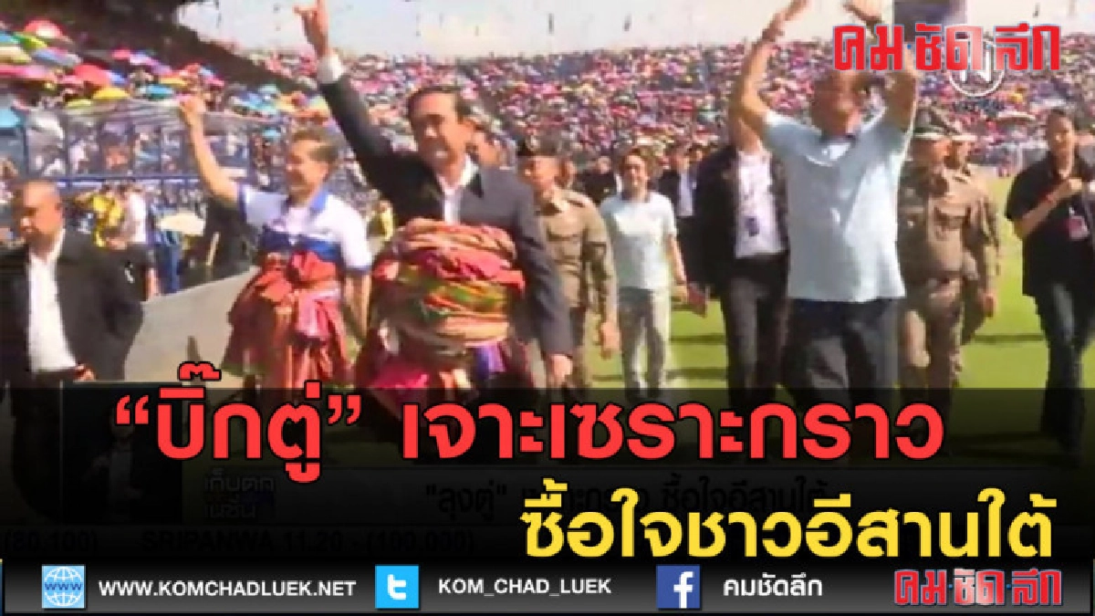 (คลิปข่าว) บิ๊กตู่ เจาะเซราะกราว ซื้อใจชาวอีสานใต้