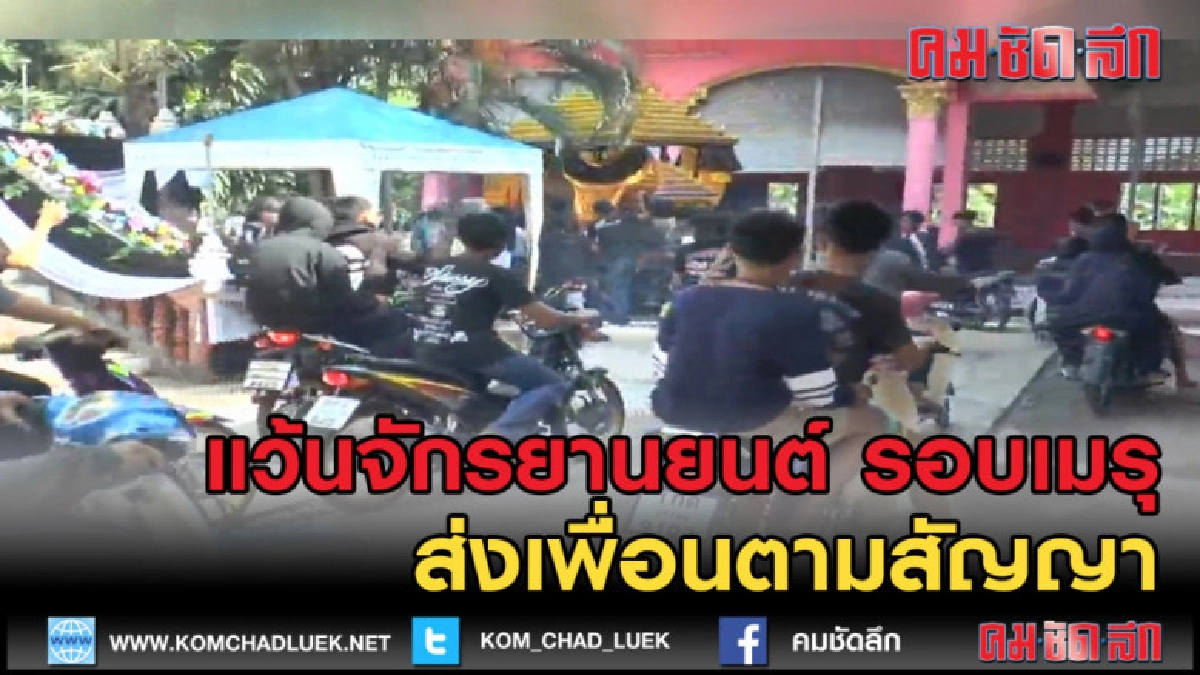 (คลิปข่าว) แว้น จักรยานยนต์ รอบเมรุ ส่งเพื่อนตามสัญญา