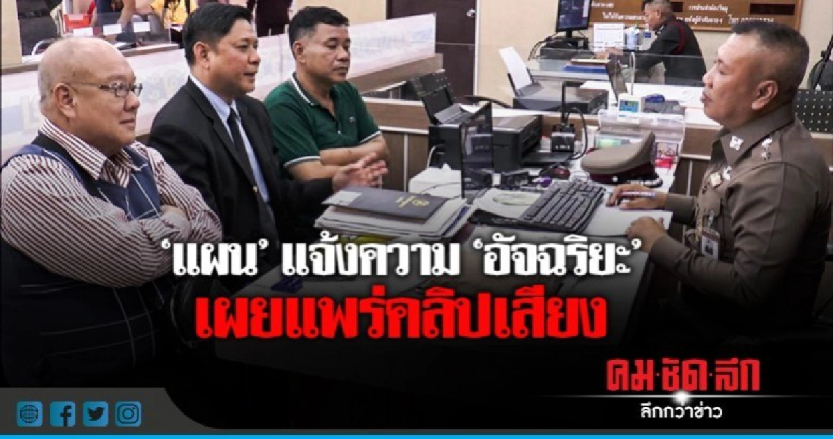 'แผน' โร่แจ้งความ!! 'อัจฉริยะ' เผยแพร่คลิปเสียง 'แผน' โร่แจ้งความ!! 'อัจฉริยะ' เผยแพร่คลิปเสียง