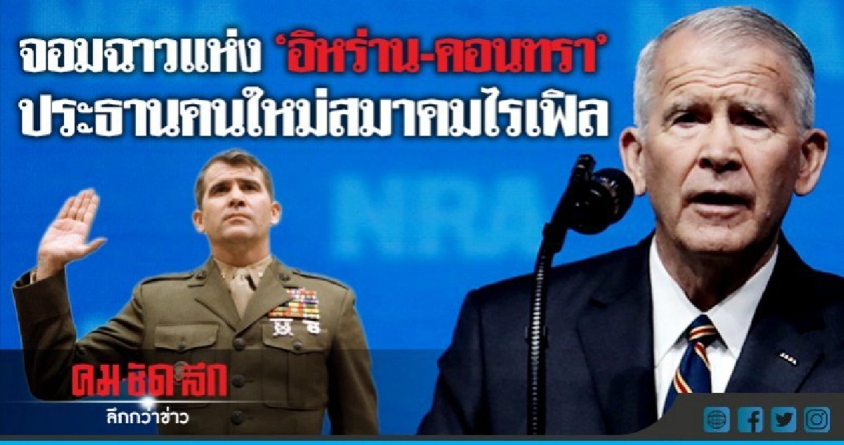 รู้จักกับ"โอลิเวอร์ นอร์ท"ผู้นำใหม่สมาคมไรเฟิล รู้จักกับ"โอลิเวอร์ นอร์ท"ผู้นำใหม่สมาคมไรเฟิล