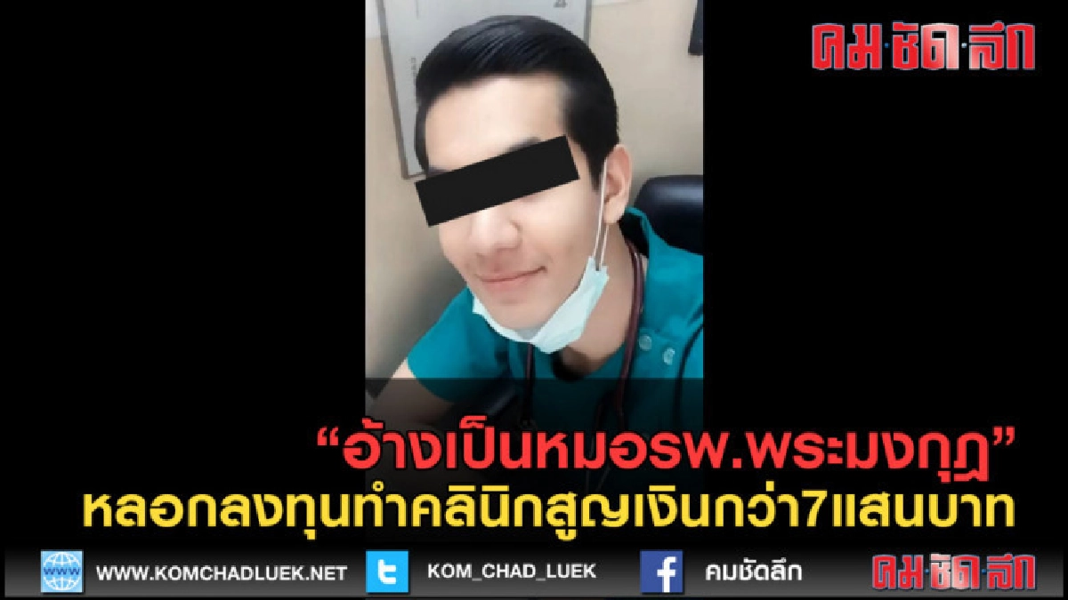 (คลิปข่าว) อ้างเป็นหมอรพ.พระมงกุฎ หลอกลงทุน สูญเงินกว่า7แสน (คลิปข่าว) อ้างเป็นหมอรพ.พระมงกุฎ หลอกลงทุน สูญเงินกว่า7แสน