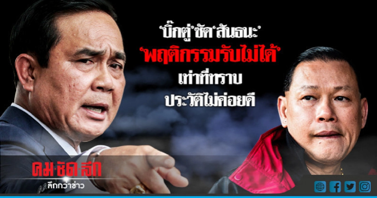 "บิ๊กตู่"ท้า"สันธนะ"ส่งข้อมูลคนในรัฐบาลโกง