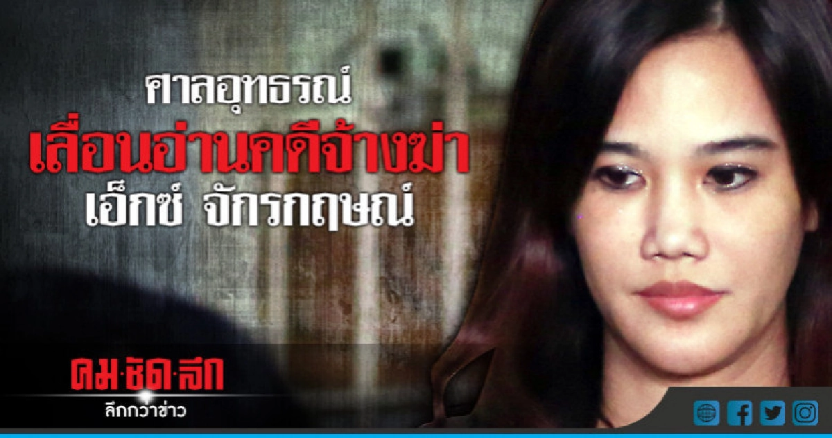 เลื่อนอ่านคำพิพากษา "หมอนิ่ม" จ้างฆ่า "เอ็กซ์"