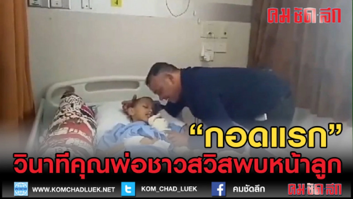 (คลิปข่าว) กอดแรก...วินาทีคุณพ่อชาวสวิสพบหน้าลูกครั้งแรก (คลิปข่าว) กอดแรก...วินาทีคุณพ่อชาวสวิสพบหน้าลูกครั้งแรก