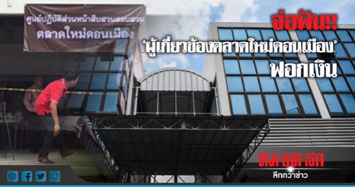 จ่อฟัน!!"ผู้เกี่ยวข้องตลาดใหม่ดอนเมือง"ฟอกเงิน จ่อฟัน!!"ผู้เกี่ยวข้องตลาดใหม่ดอนเมือง"ฟอกเงิน