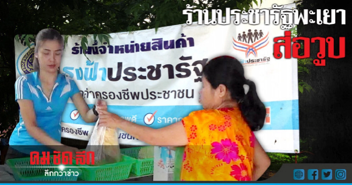"ร้านประชารัฐพะเยา"!! ส่อวูบ "ร้านประชารัฐพะเยา"!! ส่อวูบ