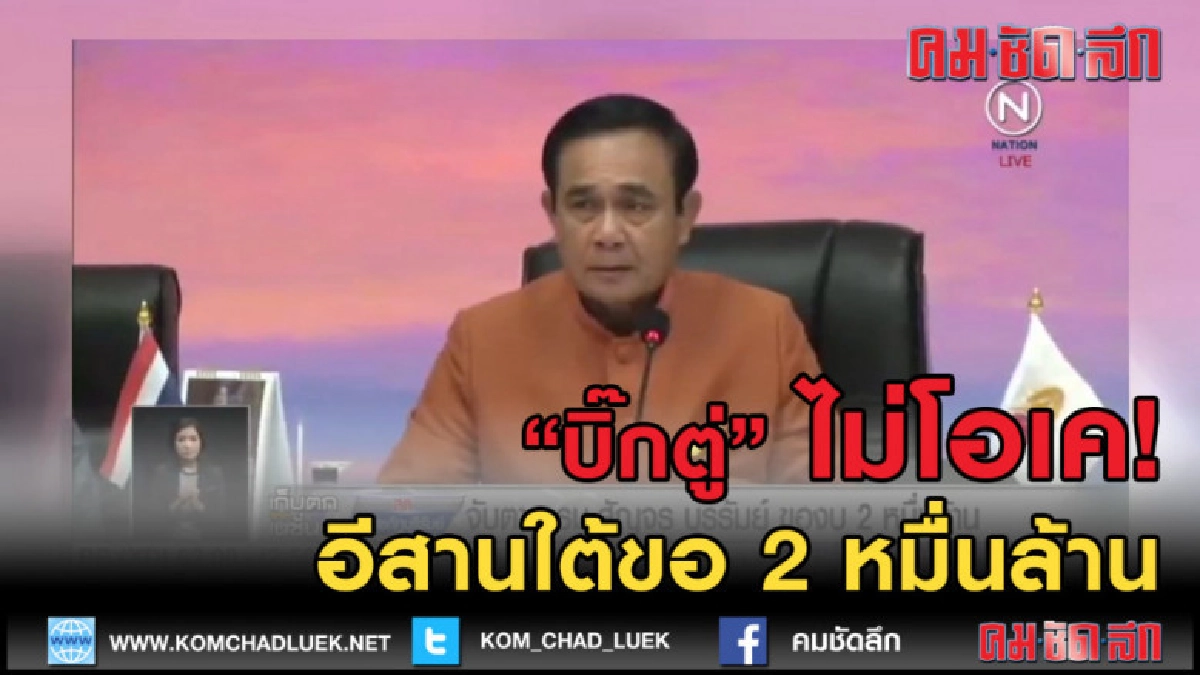 (คลิปข่าว) นายกฯ ไม่โอเค อีสานใต้ขอ 2 หมื่นล้านพัฒนาจังหวัด (คลิปข่าว) นายกฯ ไม่โอเค อีสานใต้ขอ 2 หมื่นล้านพัฒนาจังหวัด