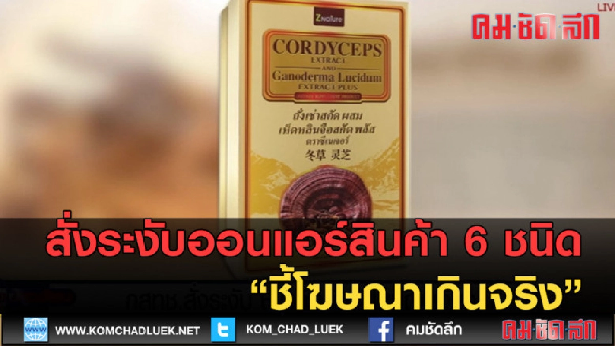 (คลิปข่าว) สั่งระงับออนแอร์สินค้า 6 ชนิด ชี้โฆษณาเกินจริง (คลิปข่าว) สั่งระงับออนแอร์สินค้า 6 ชนิด ชี้โฆษณาเกินจริง