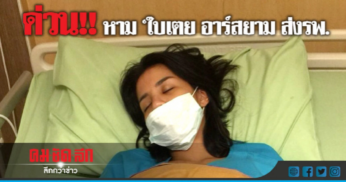 หาม 'ใบเตย อาร์สยาม' ส่งรพ.ด่วน หาม 'ใบเตย อาร์สยาม' ส่งรพ.ด่วน