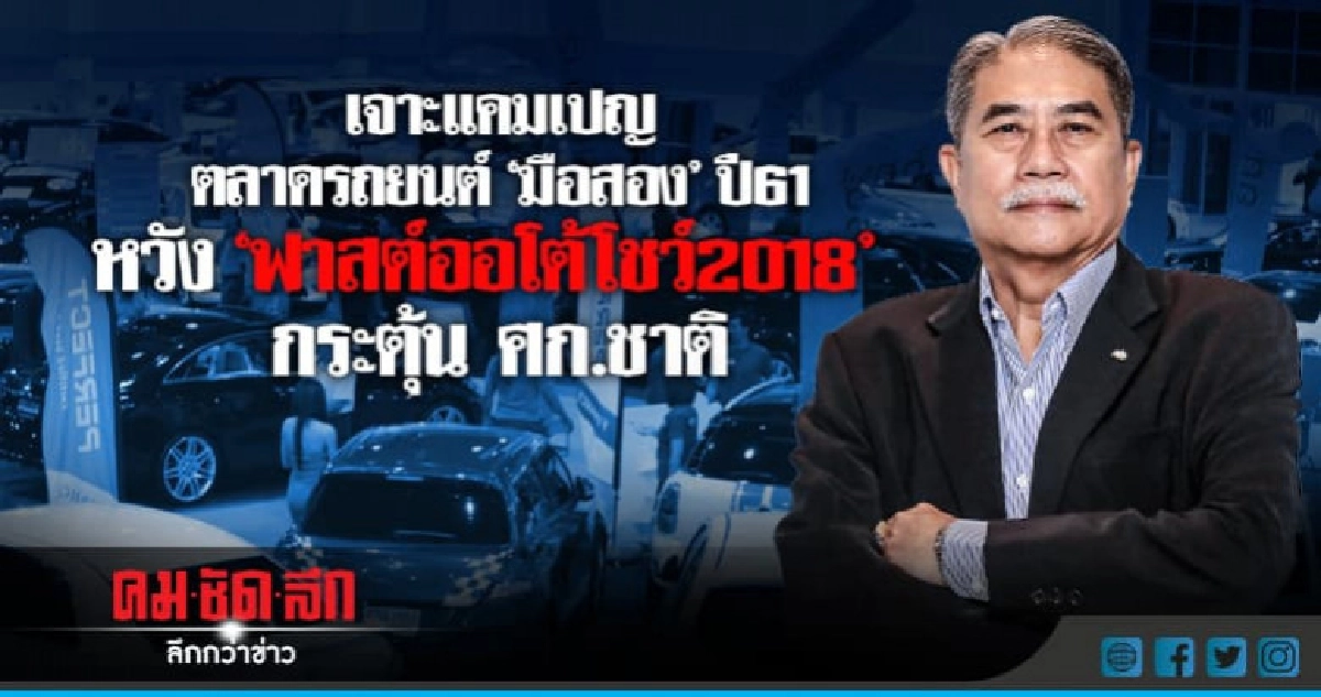 เจาะแคมเปญตลาดรถยนต์"มือสอง"ปี61 เจาะแคมเปญตลาดรถยนต์"มือสอง"ปี61