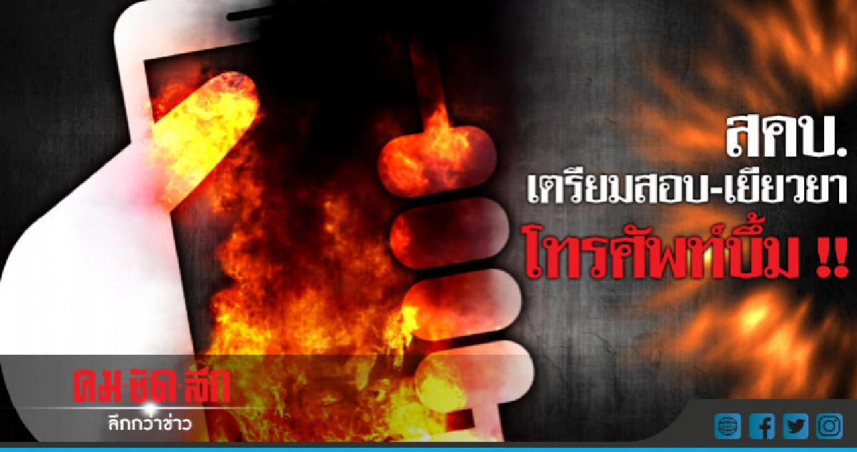 สคบ.พะเยา เตรียมสอบมือถือบึ้มเจ็บ
