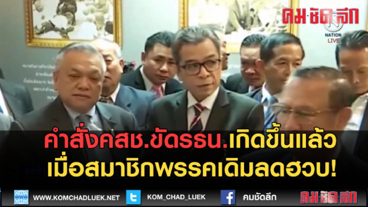 (คลิปข่าว) คำสั่งคสช.ขัดรธน. สมาชิกพรรคเดิมลดฮวบ!
