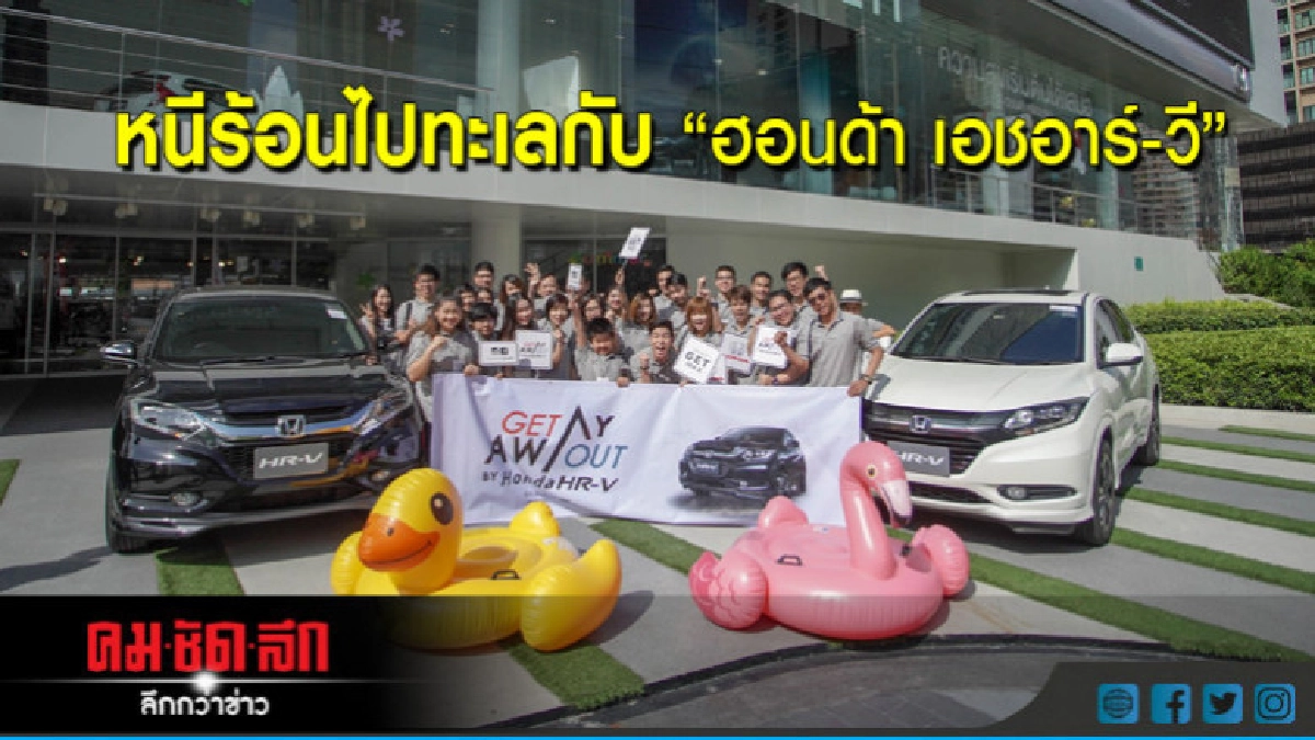 หนีร้อนไปทะเลกับ "ฮอนด้า เอชอาร์-วี" หนีร้อนไปทะเลกับ "ฮอนด้า เอชอาร์-วี"