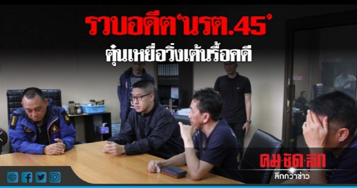 รวบอดีต 'ร.ต.อ.' ตุ๋นเหยื่อวิ่งเต้นรื้อคดี สูญ 40 ล้าน!! รวบอดีต 'ร.ต.อ.' ตุ๋นเหยื่อวิ่งเต้นรื้อคดี สูญ 40 ล้าน!!
