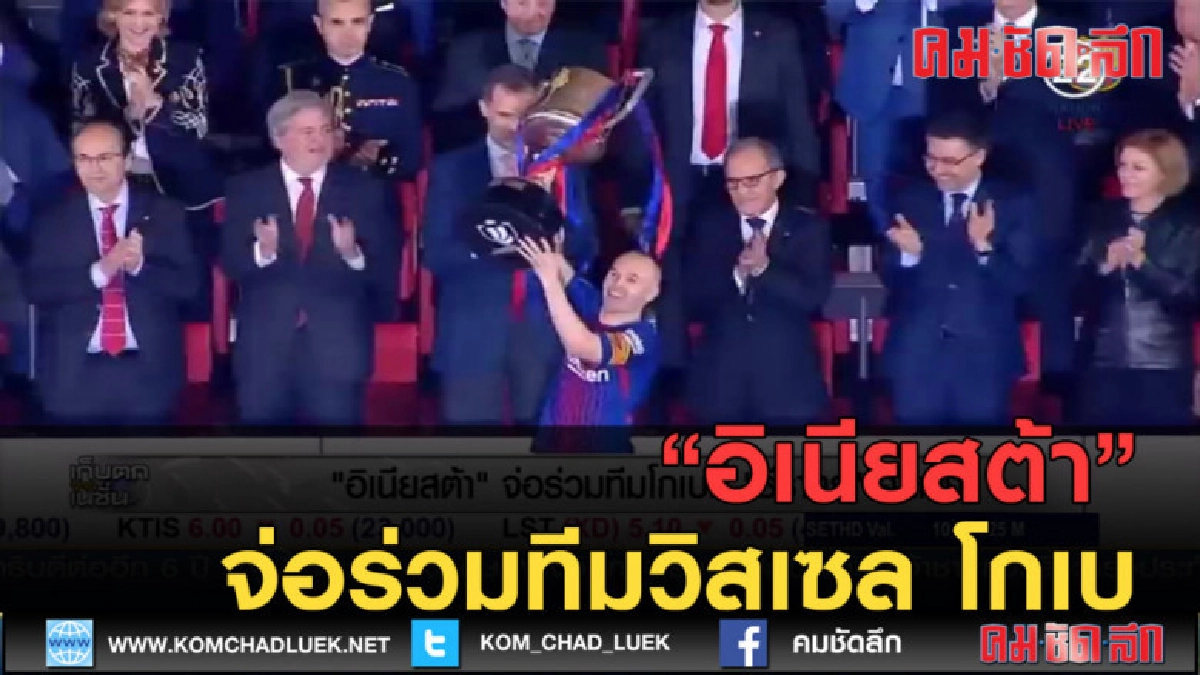 (คลิปข่าว) อิเนียสต้า จ่อร่วมทีมวิสเซล โกเบ (คลิปข่าว) อิเนียสต้า จ่อร่วมทีมวิสเซล โกเบ
