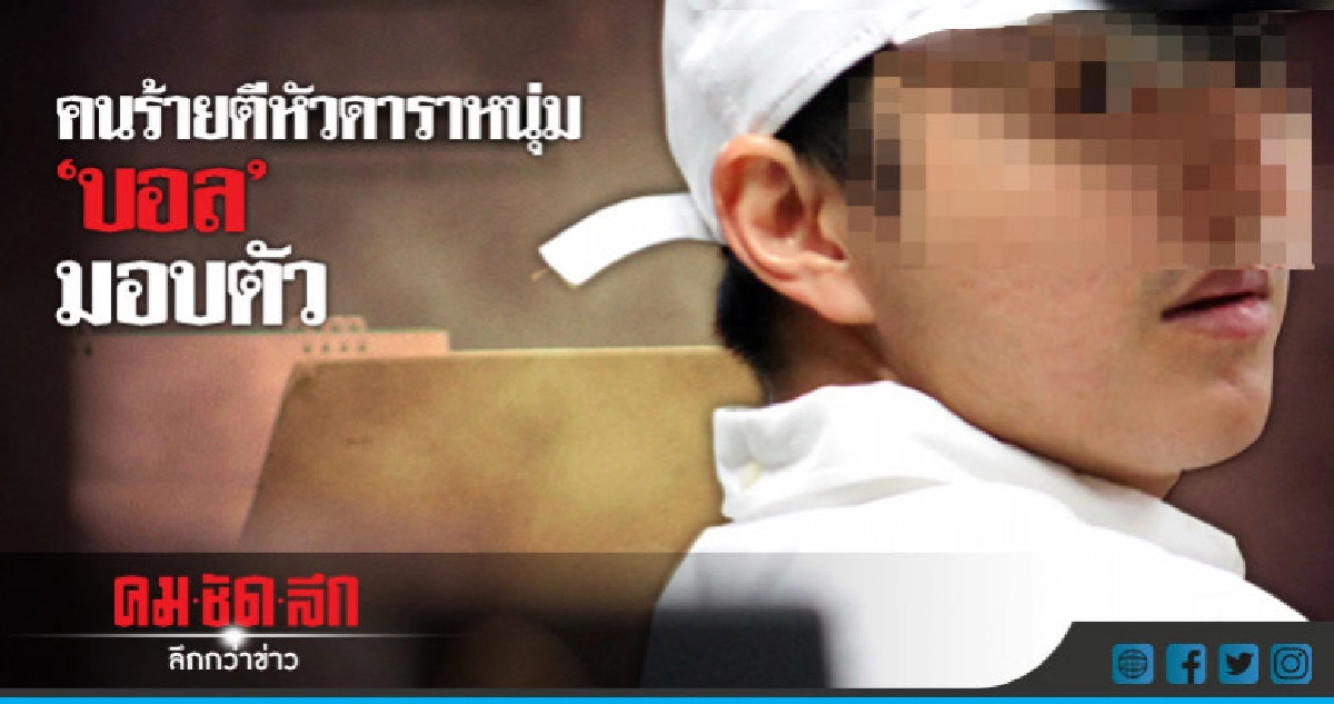 คนร้ายตีหัวดาราหนุ่ม"บอล"มอบตัว
