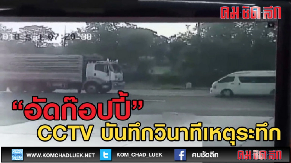(คลิปข่าว) วินาที CCTV จับภาพรถตู้พุ่งอัดก๊อปปี้