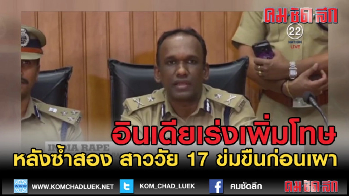 (คลิปข่าว) ซ้ำ 2 ข่มขืนก่อนเผาสาวอินเดียวัย 17 เร่งเพิ่่มโทษ (คลิปข่าว) ซ้ำ 2 ข่มขืนก่อนเผาสาวอินเดียวัย 17 เร่งเพิ่่มโทษ