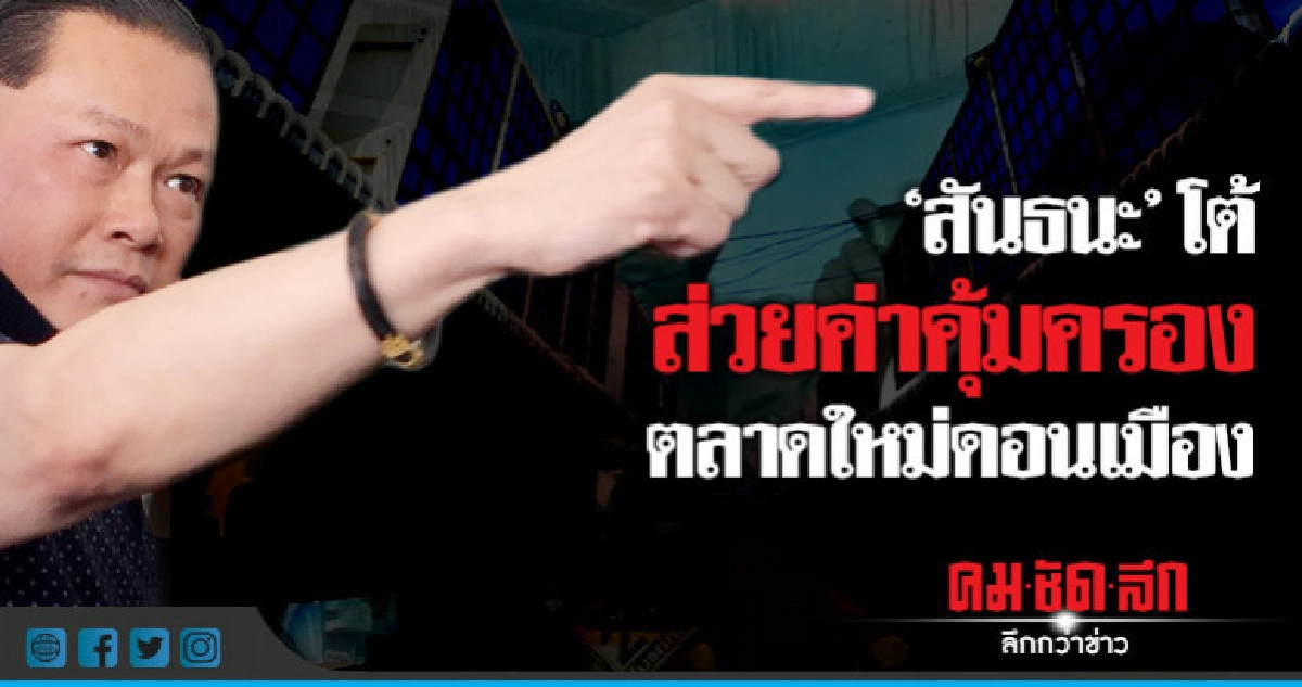 "สันธนะ"โต้ส่วยค่าคุ้มครองตลาดใหม่ดอนเมือง