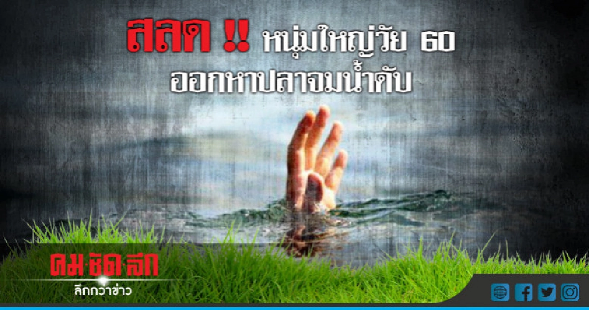 หนุ่มใหญ่ออกหาปลาเลี้ยงครอบครัวจมน้ำดับ หนุ่มใหญ่ออกหาปลาเลี้ยงครอบครัวจมน้ำดับ