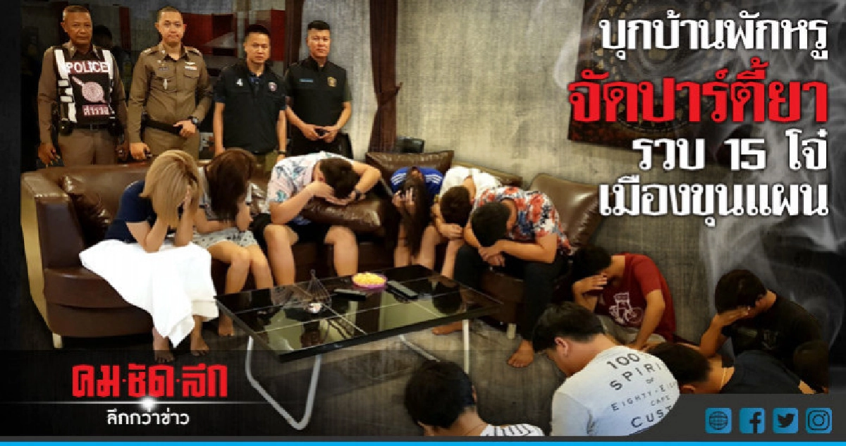 เปิดบ้านพักหรูเมืองพัทยาจัดปาร์ตี้ยาเสพติด เปิดบ้านพักหรูเมืองพัทยาจัดปาร์ตี้ยาเสพติด