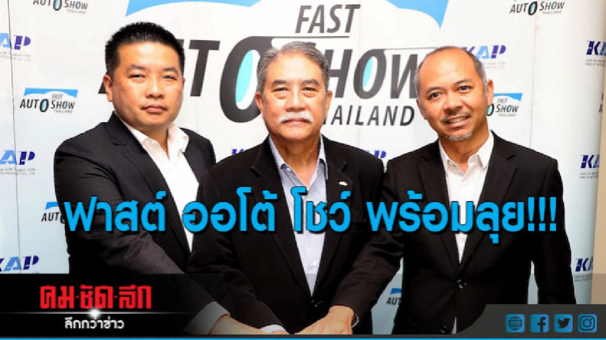 ฟาสต์ ออโต้ โชว์ พร้อมลุย ฟาสต์ ออโต้ โชว์ พร้อมลุย